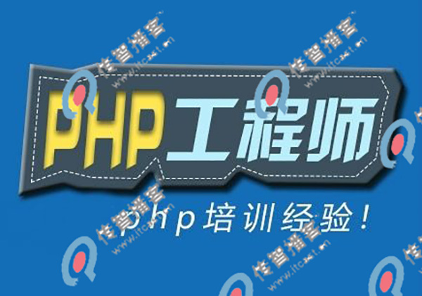 北京php培訓(xùn)機(jī)構(gòu)哪家好