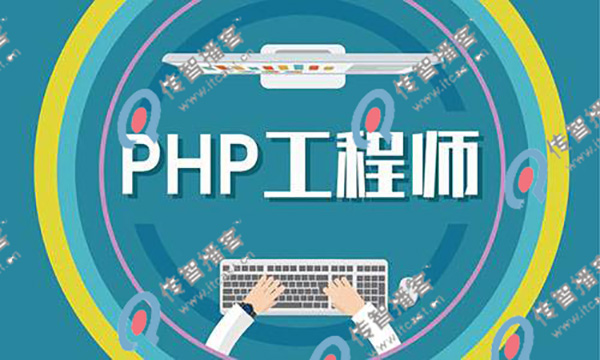 php培訓(xùn)哪個機構(gòu)比較好