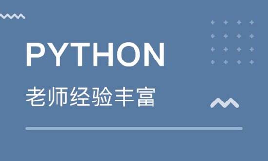 python培訓(xùn)機(jī)構(gòu)哪個(gè)好