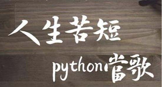 python培訓(xùn)機(jī)構(gòu)哪個(gè)好?