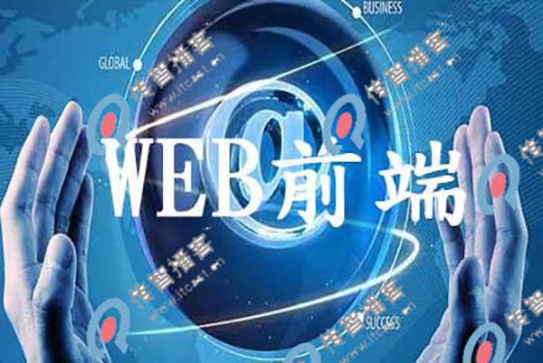 web前端開發(fā)培訓機構哪家好