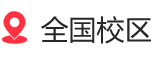 全國(guó)校區(qū)