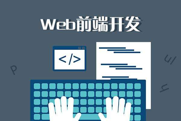 web前端開發(fā)培訓(xùn)