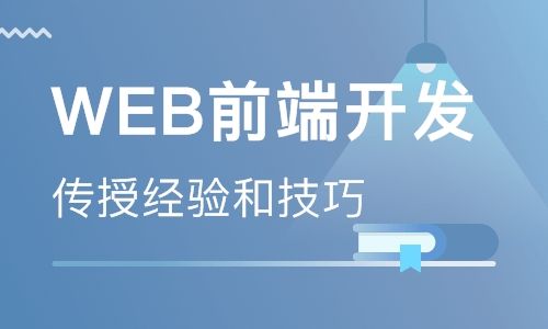 web前端開發(fā)培訓