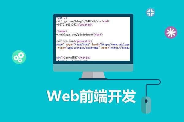 web前端開發(fā)