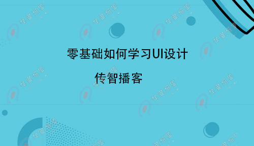 UI設(shè)計(jì)難學(xué)嗎？零基礎(chǔ)如何學(xué)習(xí)UI設(shè)計(jì)