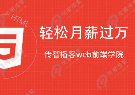 web前端開發(fā)培訓(xùn)班推薦