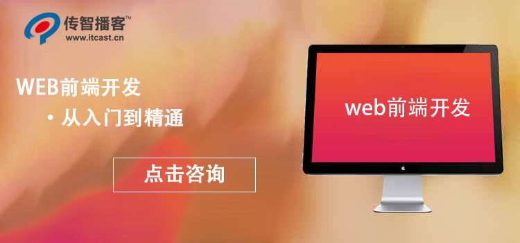 web前端開發(fā)培訓哪家好