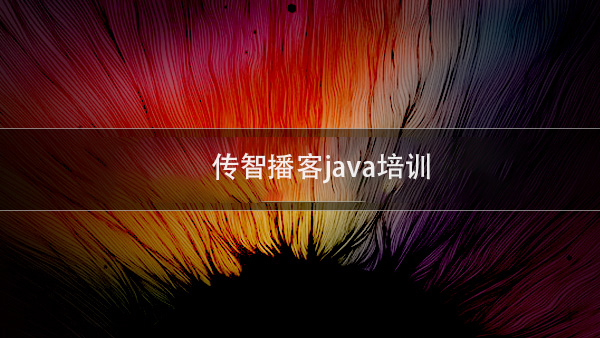 java培訓