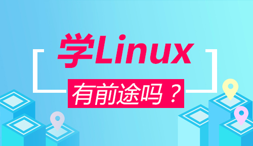 學(xué)linux有前途嗎？