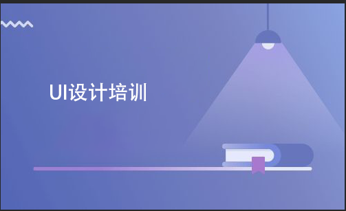 UI設(shè)計培訓要多少費用