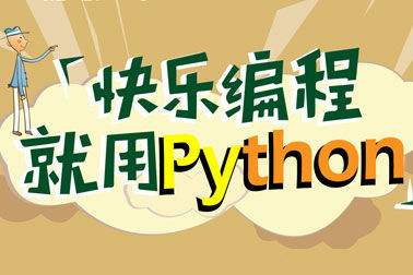 python培訓(xùn)