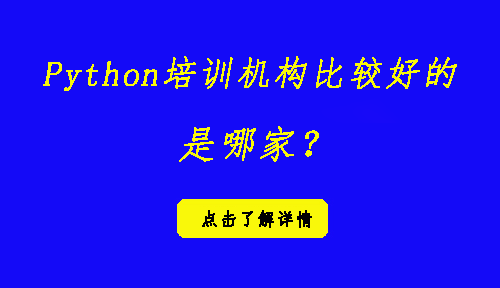 python培訓(xùn)機構(gòu)比較好的是哪家