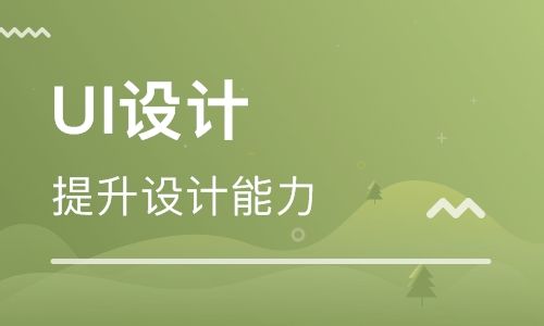 UI設(shè)計(jì)培訓(xùn)費(fèi)用是多少