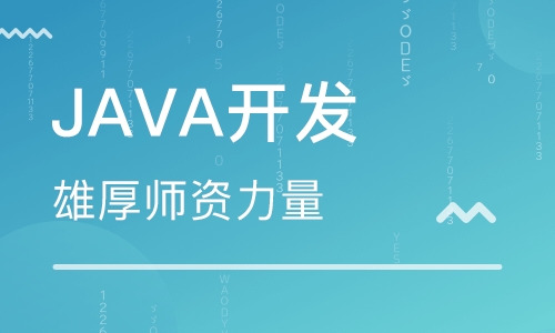 java培訓(xùn)機構(gòu)那個比較好