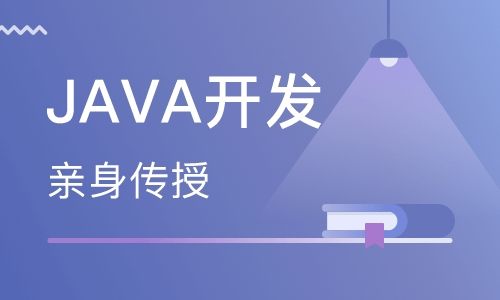 java培訓是自學好還是去培訓好