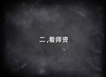 選擇培訓(xùn)機(jī)構(gòu)第二個(gè)看師資