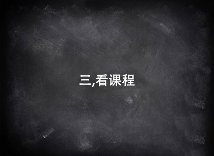 選擇java培訓(xùn)機(jī)構(gòu)第三個(gè)看課程