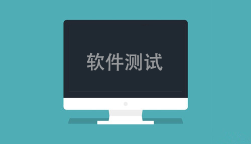 軟件測試能學到什么