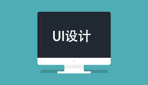 UI設(shè)計(jì)培訓(xùn)