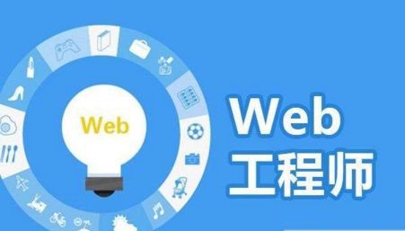 web前端開發(fā)那個培訓(xùn)機(jī)構(gòu)好