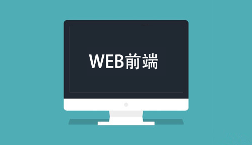 那個(gè)web前端培訓(xùn)機(jī)構(gòu)好