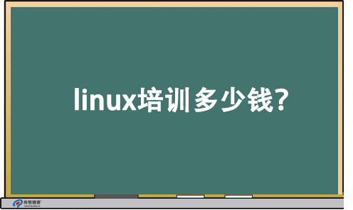 參加linux培訓多少錢