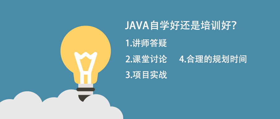 自學java跟培訓java比那個好？