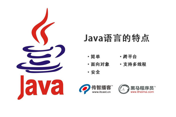 java語言的特點