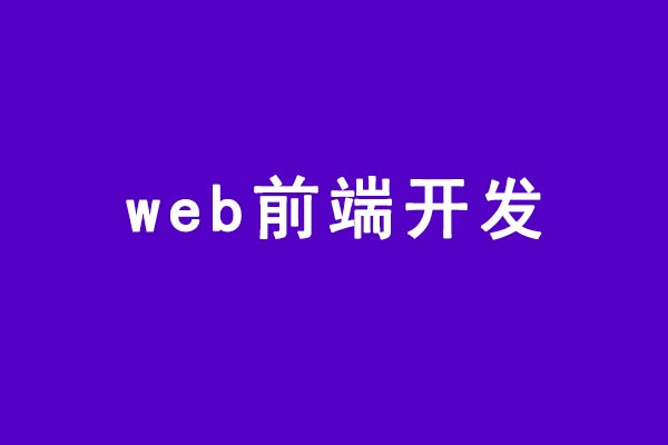 web前端開(kāi)發(fā)