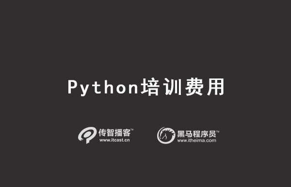 python培訓價格