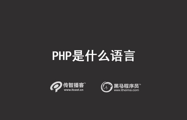 PHP是什么