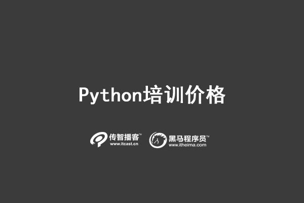 python培訓(xùn)價(jià)格