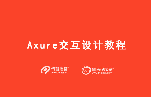 Axure交互設計教程