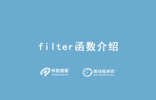 filter函數(shù) 