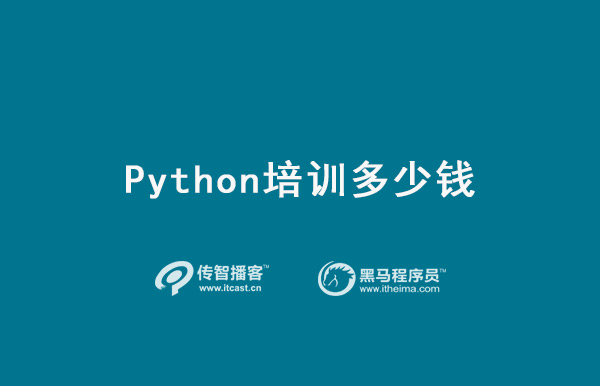 python培訓(xùn)學(xué)費