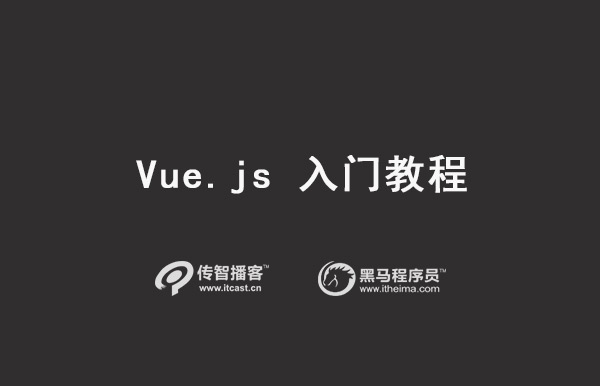 Vue.js教程