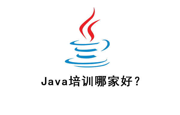 java開發(fā)培訓(xùn)