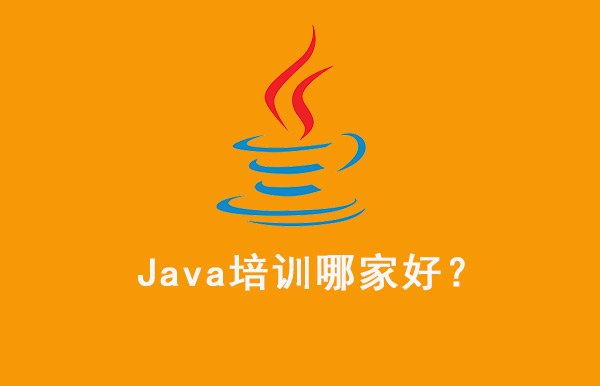 java培訓(xùn)課程好的