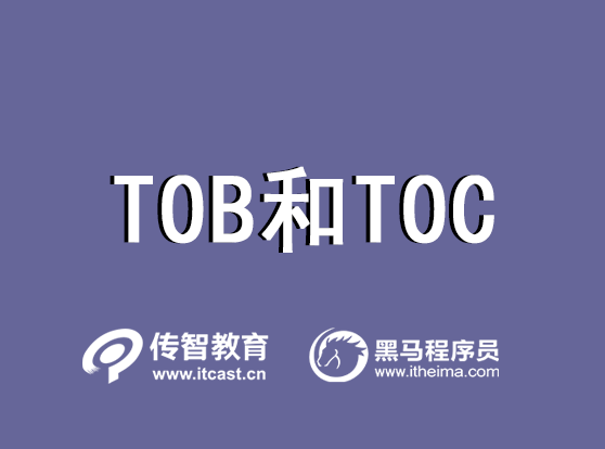 tob和toc的區(qū)別