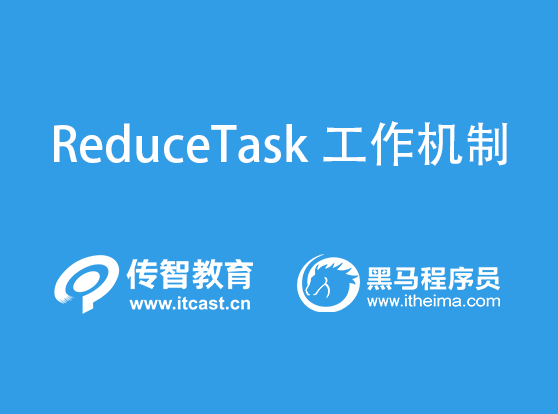 ReduceTask的工作機(jī)制