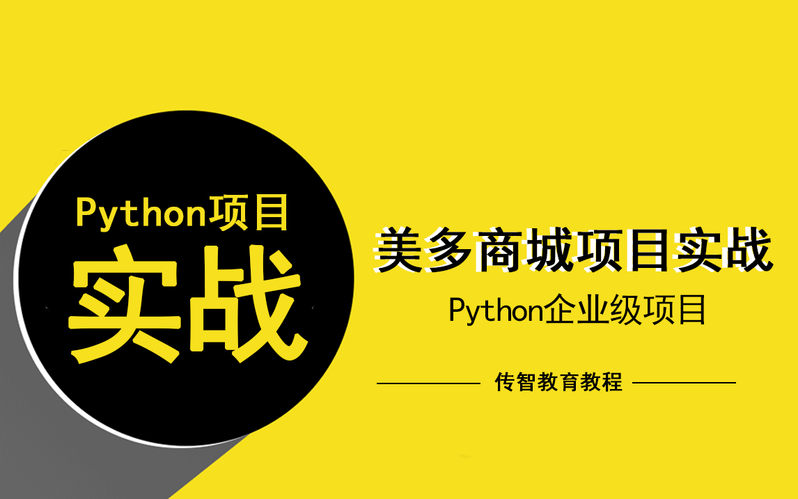 python實(shí)戰(zhàn)項(xiàng)目視頻教程