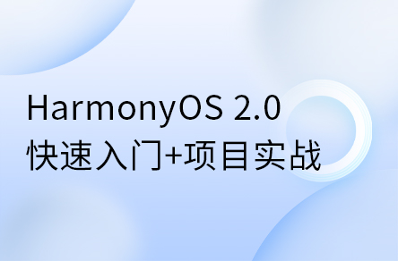 鴻蒙開發(fā)系統(tǒng)教程，HarmonyOS 2.0鴻蒙應用開發(fā)實戰(zhàn)教程