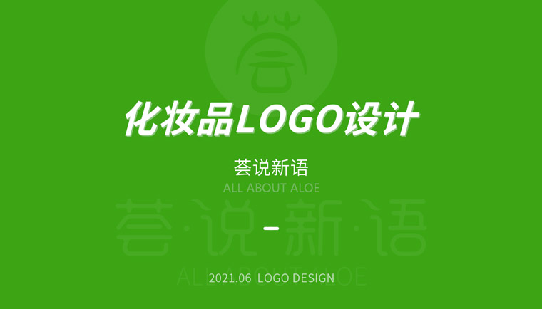 化妝品logo設(shè)計方法01