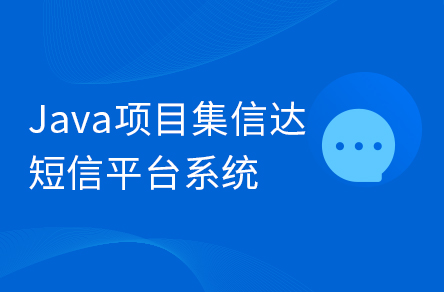 Java企業(yè)級畢設(shè)項目《集信達(dá)》短信平臺系統(tǒng)實戰(zhàn)