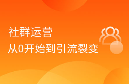 社群運營從0開始到引流、裂變、轉(zhuǎn)化