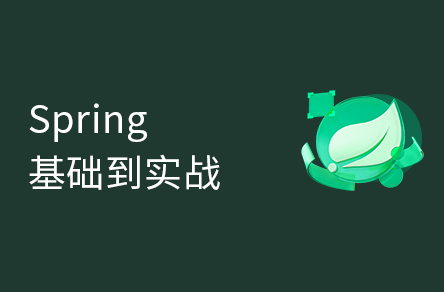 Spring零基礎(chǔ)入門(mén)到精通