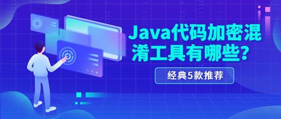 java代碼加密混淆工具有哪些？