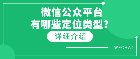 微信公眾平臺(tái)有哪些定位類型？