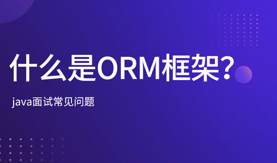 什么是ORM框架？